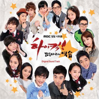 하이킥을 스쳐간 스타들 | 인스티즈