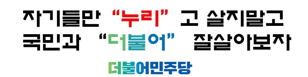 오~ 더민주당 표어 이거 괜찬네요 | 인스티즈