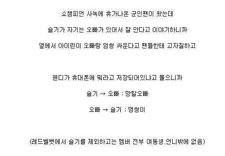 [레드벨벳] 슬기와 친오빠 핸드폰에 서로 저장된 이름ㅋㅋ | 인스티즈