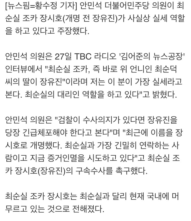안민석 의원 "최순실 조카 장시호(장유진) 진짜 실세..증거 인멸 시도"주장 | 인스티즈