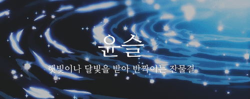 말도 예쁘고 뜻도 예쁜 우리말 단어 .gif | 인스티즈