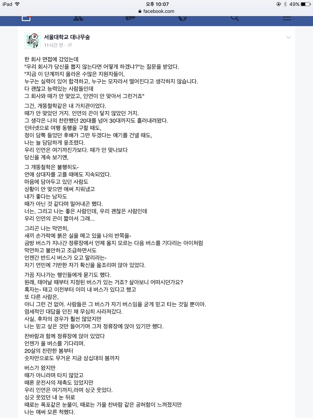 인연에 대한 서울대학교대나무숲 페북의 글.facebook | 인스티즈