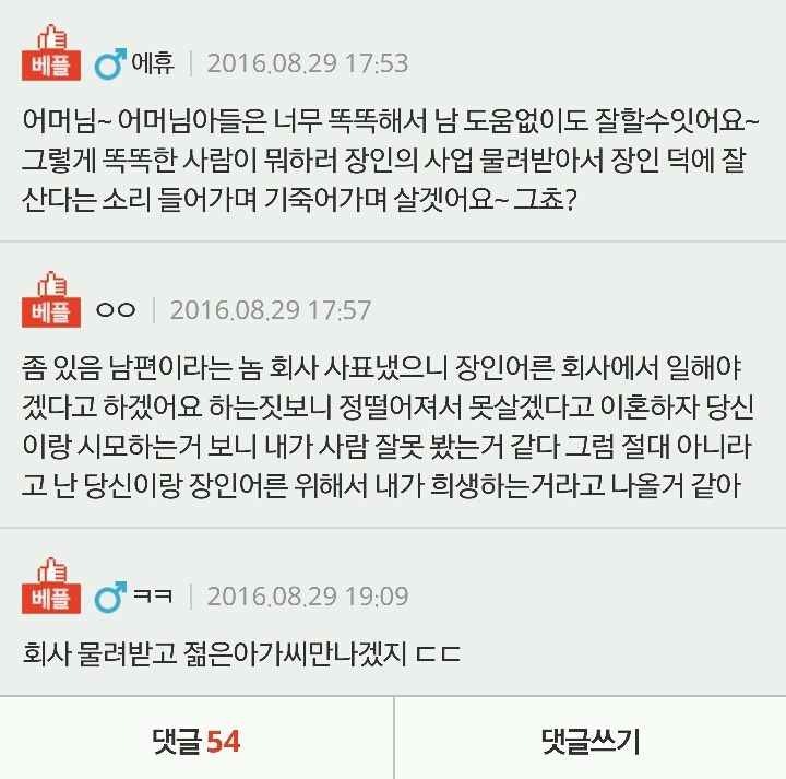 우리 아버지 회사에 숟가락 얹으려는 남편과 시어머니(혈압주의) | 인스티즈