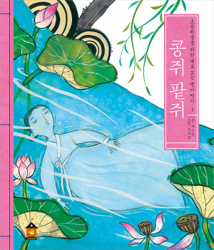 콩쥐팥쥐 이미지