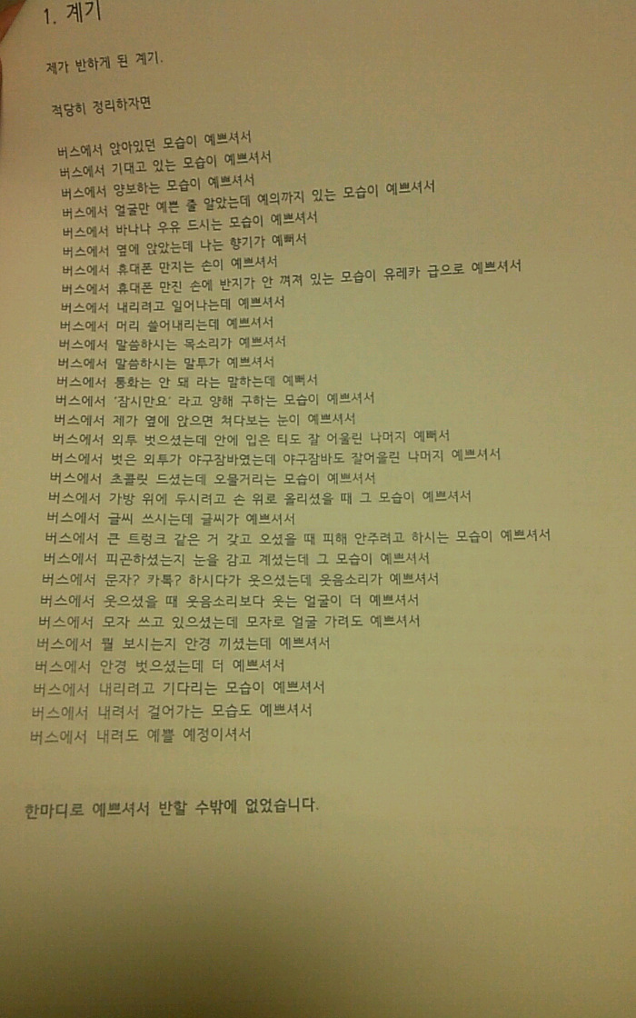 나 버스에서 같은 남자가 자꾸 옆에 앉는다고 했던 망고인데 그남자한테 보고서 받았엌ㅋㅋㅋㅋㅋㅋ | 인스티즈