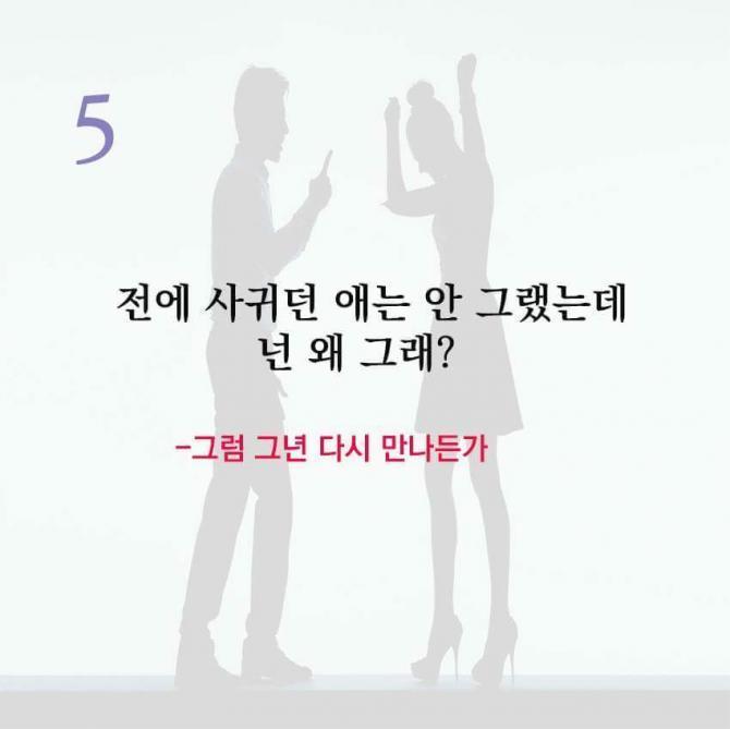 여친에게 하면 안되는 말 9 | 인스티즈