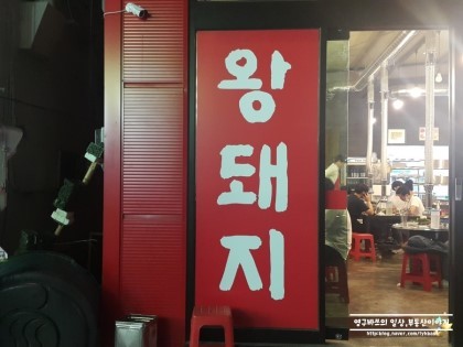 왕돼지 이미지