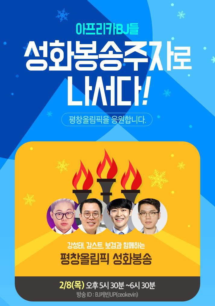 아프리카BJ 성화봉송단 주자로 나서다 | 인스티즈