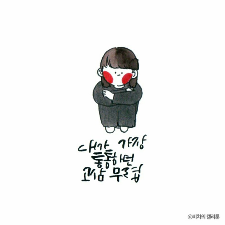 [비차의캘리툰] 프리사이즈가 아니잖아 | 인스티즈