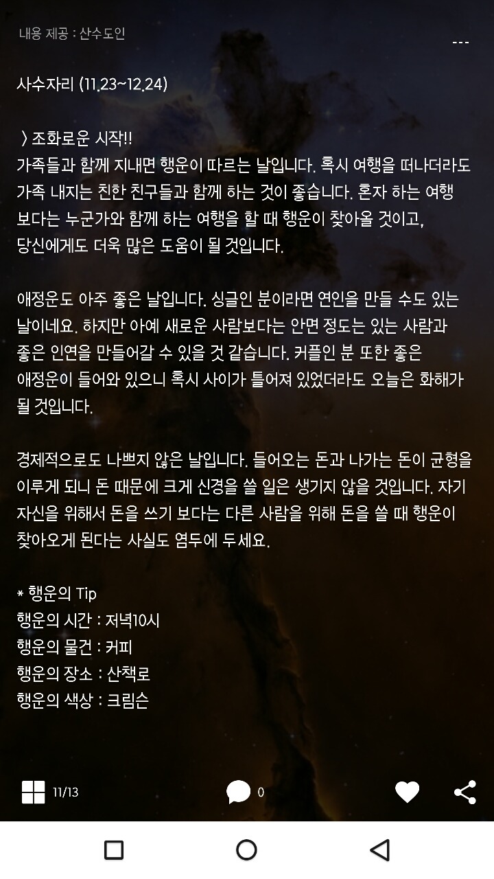 미리보는 산수도인 1월12일 운세 | 인스티즈