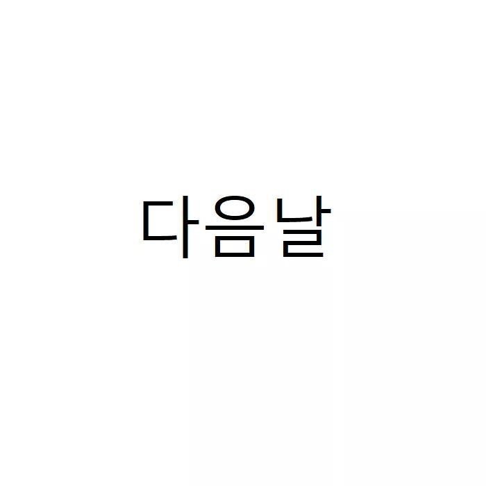 흑인이 복싱 배우러 복싱학원 가는 만화.jpg | 인스티즈