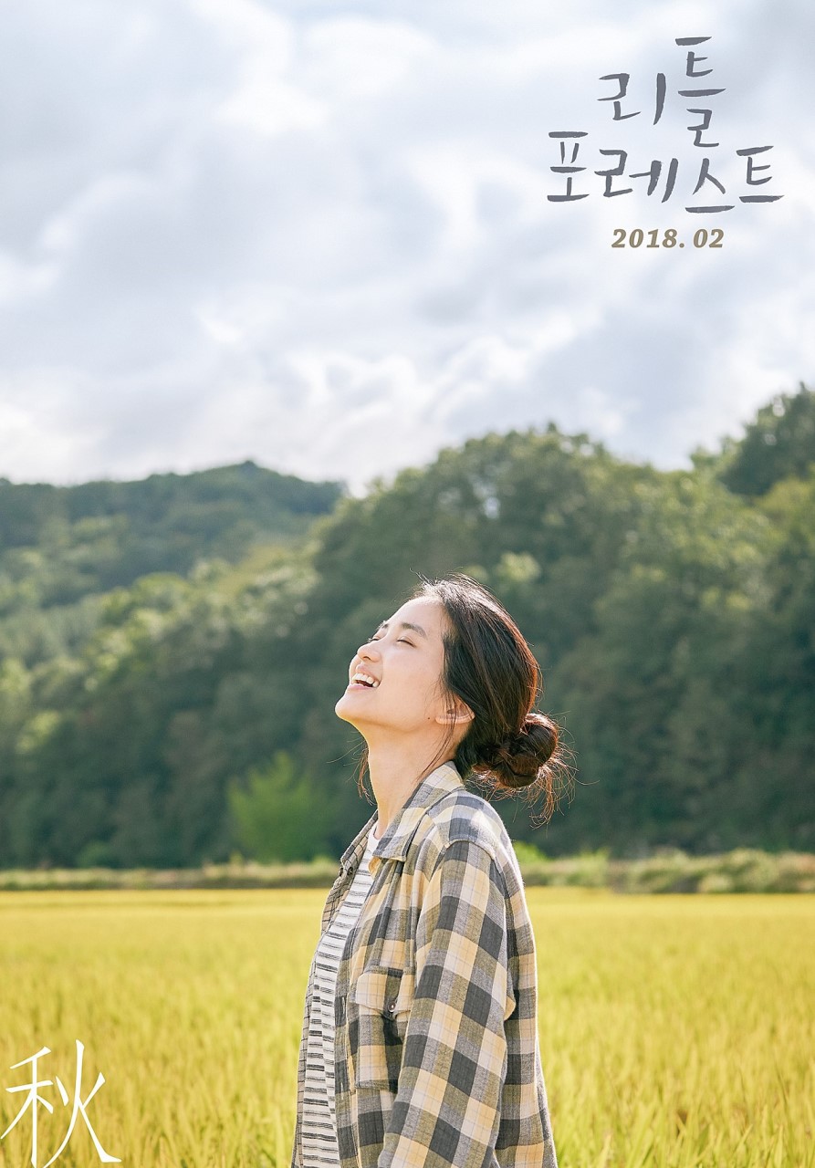 영화 리틀포레스트 포스터 | 인스티즈
