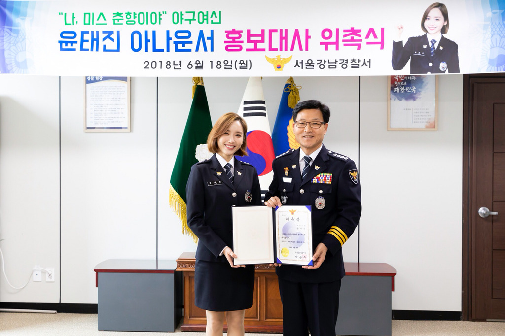 윤태진 강남경찰서 홍보대사 위촉식.jpg | 인스티즈
