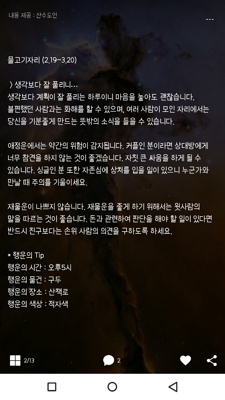 미리보는 산수도인 1월 18일 운세 | 인스티즈