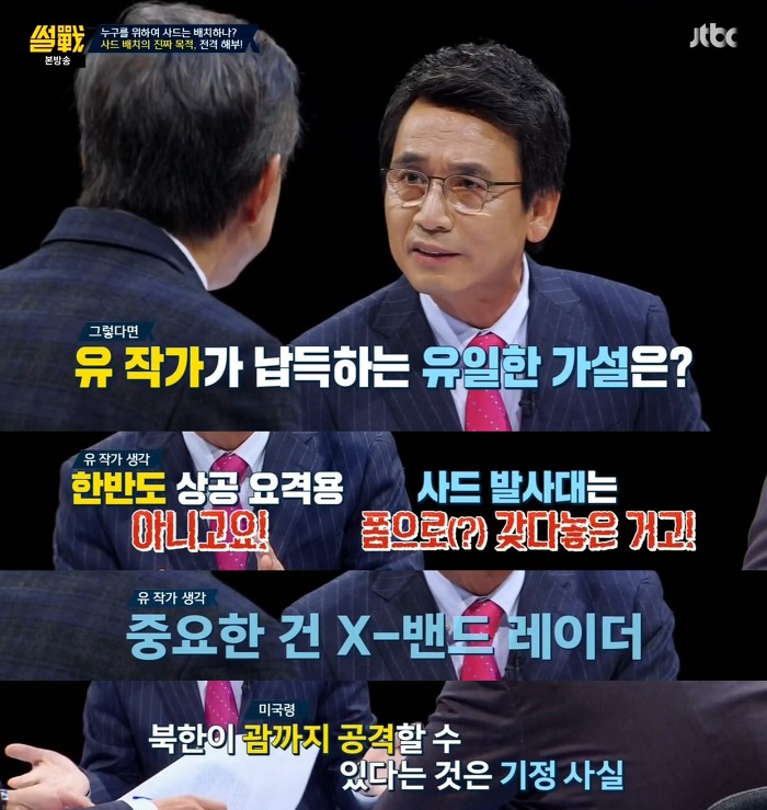 [썰전] 사드 추가배치에 대한 유시민 작가의 의견 | 인스티즈