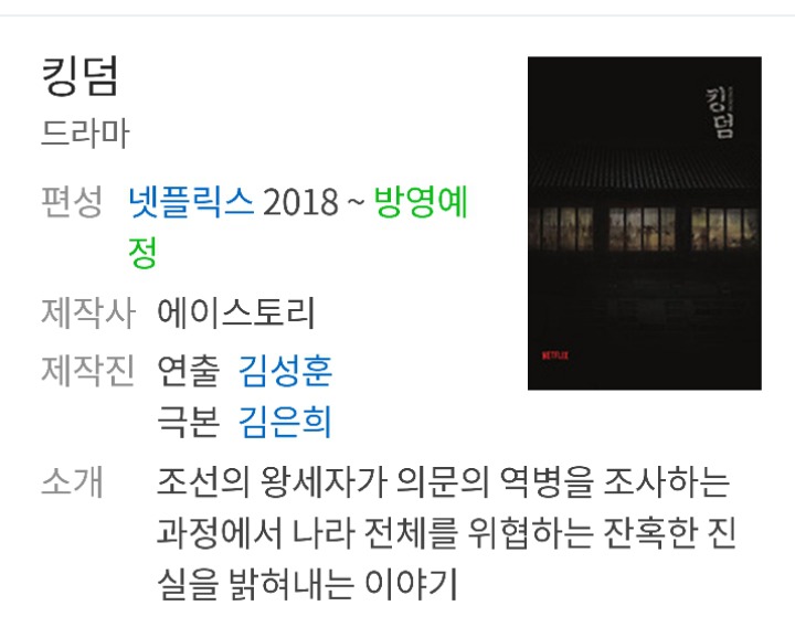 이전 작품보다 더 많은 사람들 죽일거라는 김은희작가 차기작 킹덤 | 인스티즈