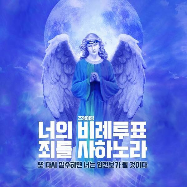 너의 비례투표 죄를 사하노라.jpg | 인스티즈