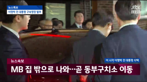 자택에서 나와 동부구치소로 이송되는 이명박.jpg | 인스티즈