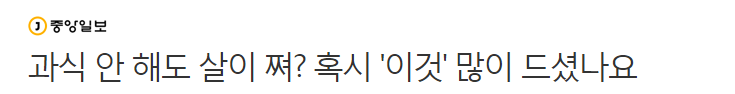 과식 안 해도 살이 쪄? | 인스티즈