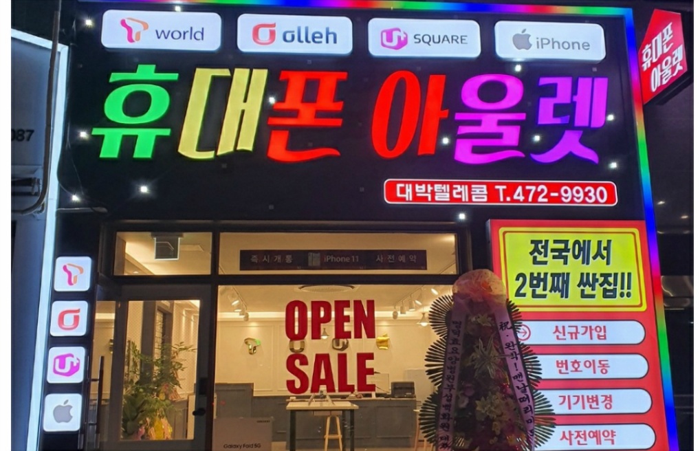 대박텔레콤휴대폰아울렛 이미지