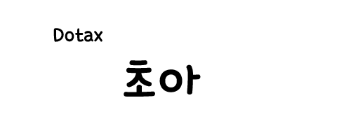 초아가 좋다 이쁜 초아가 좋다♥ | 인스티즈