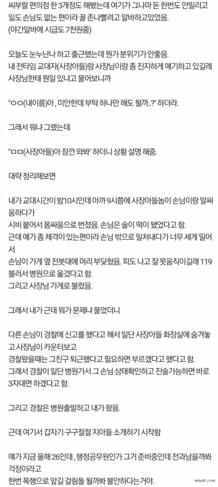 알바한테 폭행혐의 뒤집어 써달라는 편의점 사장 | 인스티즈