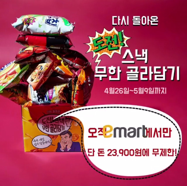다시 돌아온 2만원에 무제한 과자쌓기 이마트 이벤트.jpg | 인스티즈