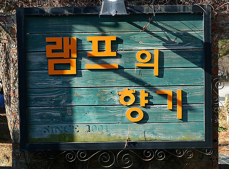램프의향기 이미지