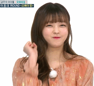 오마이걸 유아의 애교.gif | 인스티즈