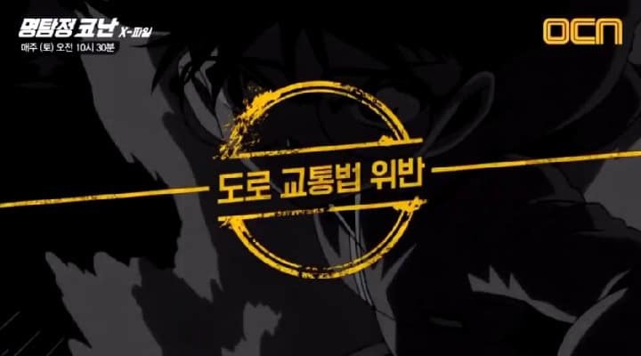 OCN 명탐정 코난 광고.jpg | 인스티즈