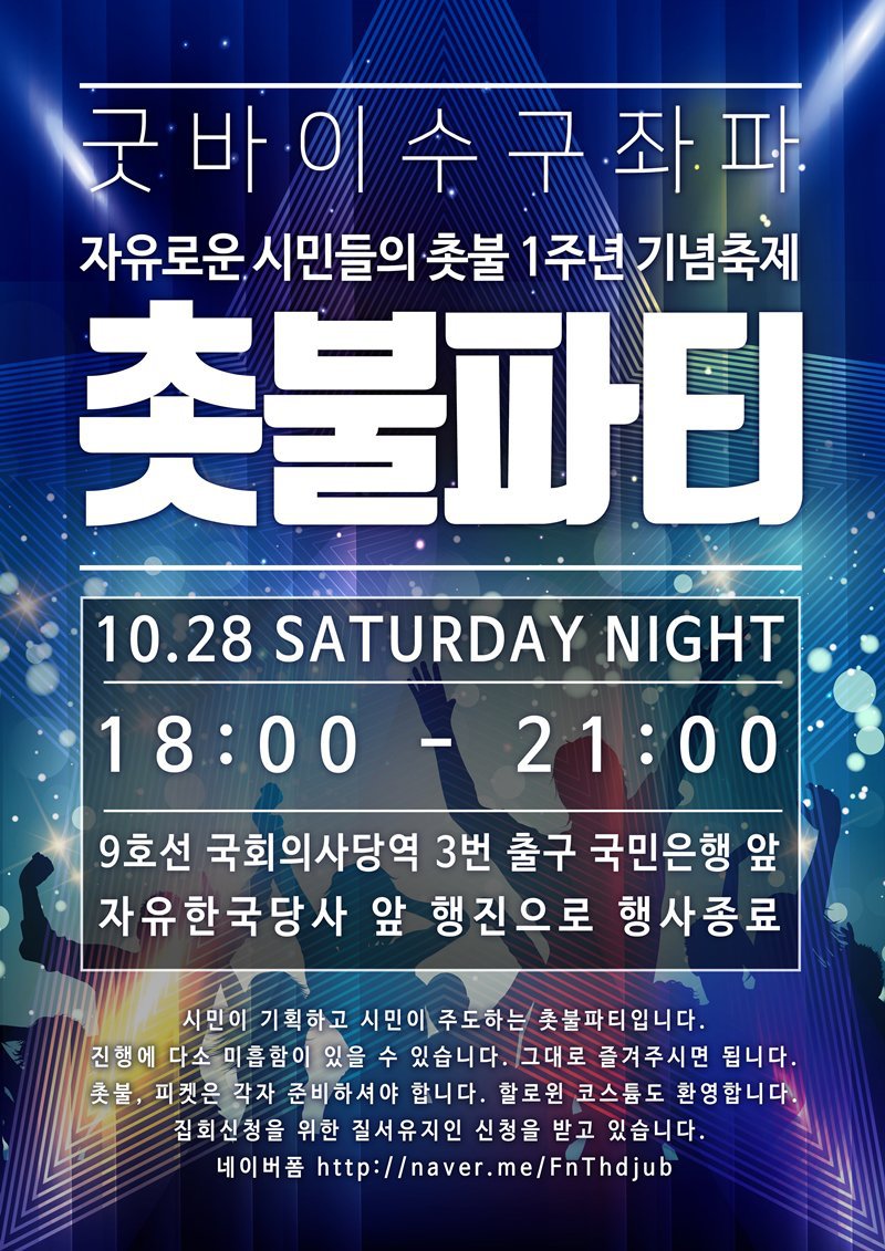  시간이랑 장소 확정된 여의도 촛불집회 | 인스티즈