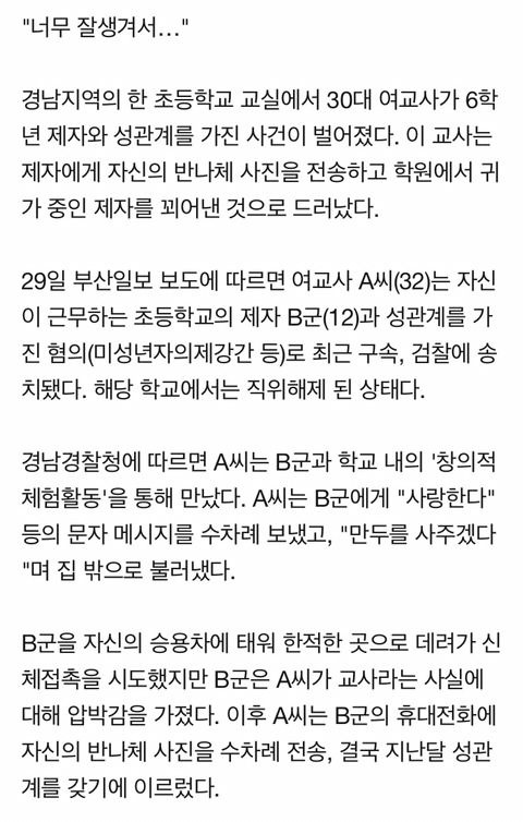 6학년 제자와 9차례 성관계한 30대 여교사 ㄷㄷ | 인스티즈