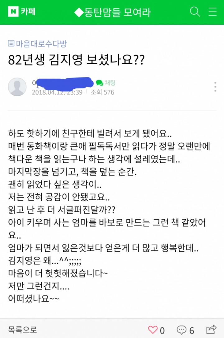 82년생 김지영을 본 동탄맘카페 횐님들 | 인스티즈