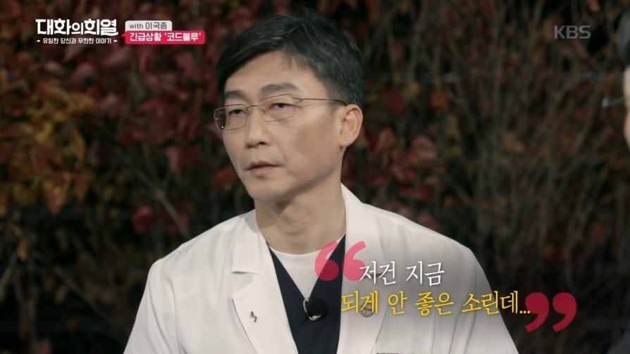 방송 녹화 중 코드 블루 때문에 녹화 중단한 이국종 교수 | 인스티즈