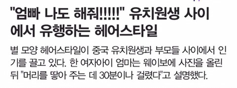 유치원생 사이에서 유행하는 헤어스타일 | 인스티즈