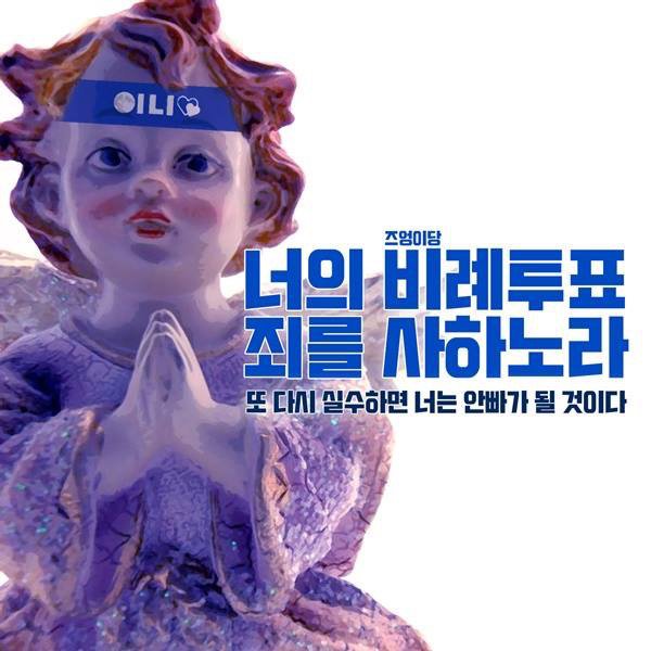 너의 비례투표 죄를 사하노라.jpg | 인스티즈