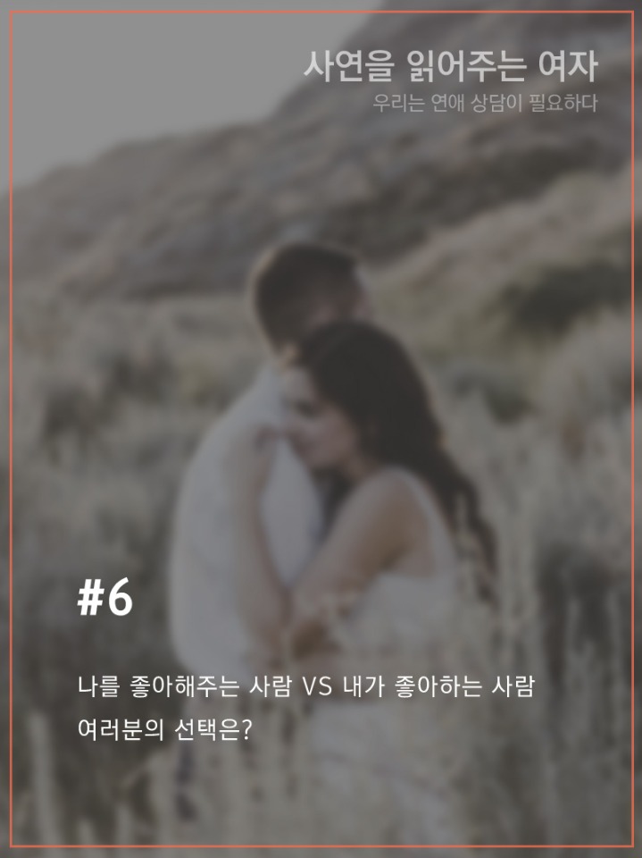 날 좋아해주는사람vs내가 좋아하는사람 | 인스티즈