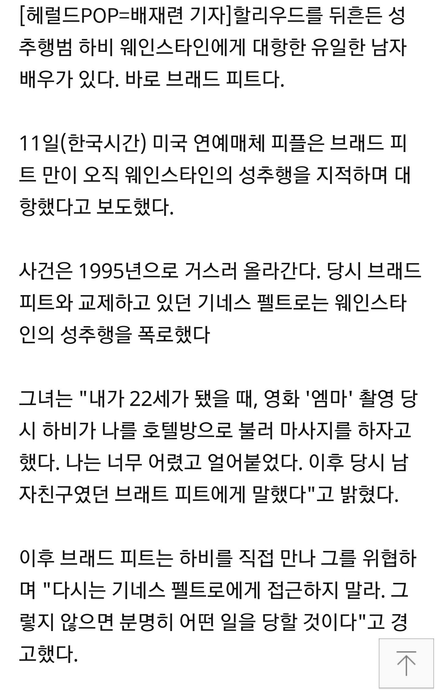 [할리웃POP] 브래드 피트, 하비 웨인스타인 성추행에 맞선 유일한 배우 | 인스티즈