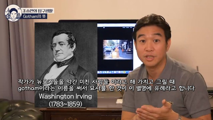 조승연 작가가 이야기하는 고담시 이름의 유래 | 인스티즈