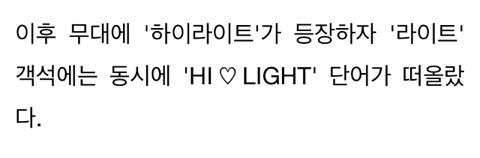 다른 가수들 나올 때 응원봉 색깔 바꿔 응원한 '하이라이트' 팬들의 위엄(영상) | 인스티즈