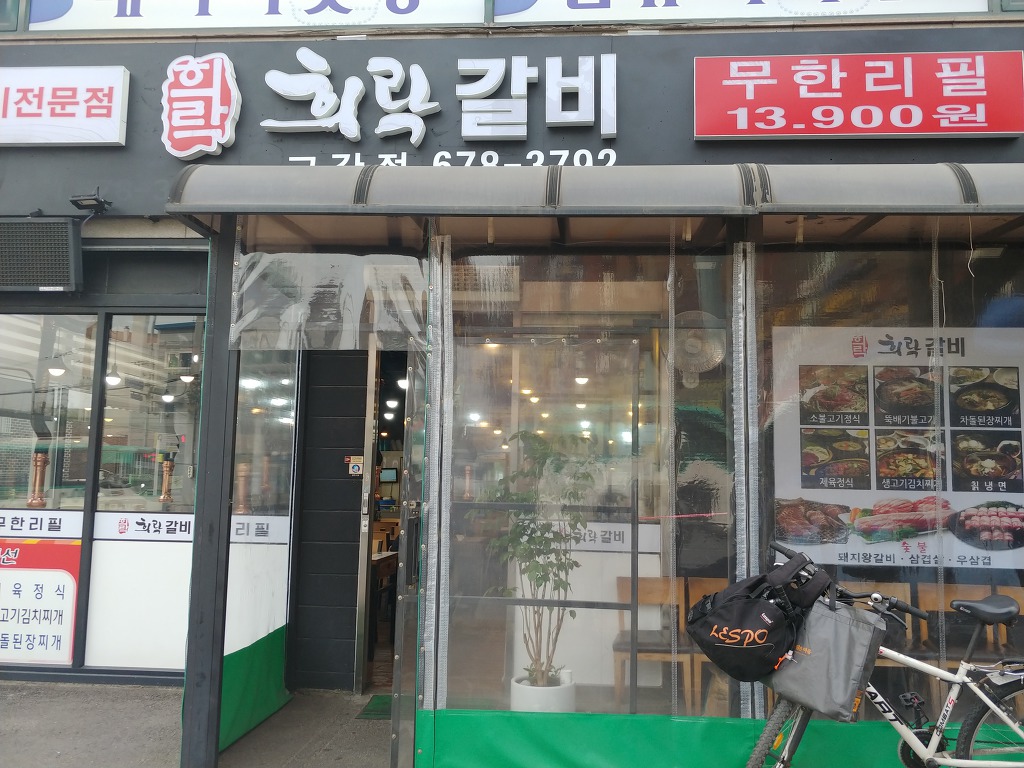 희락갈비 이미지