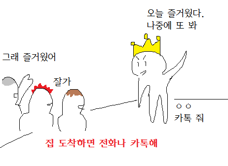 친구들과의 모임을 마치고 나서 1 vs 2 | 인스티즈