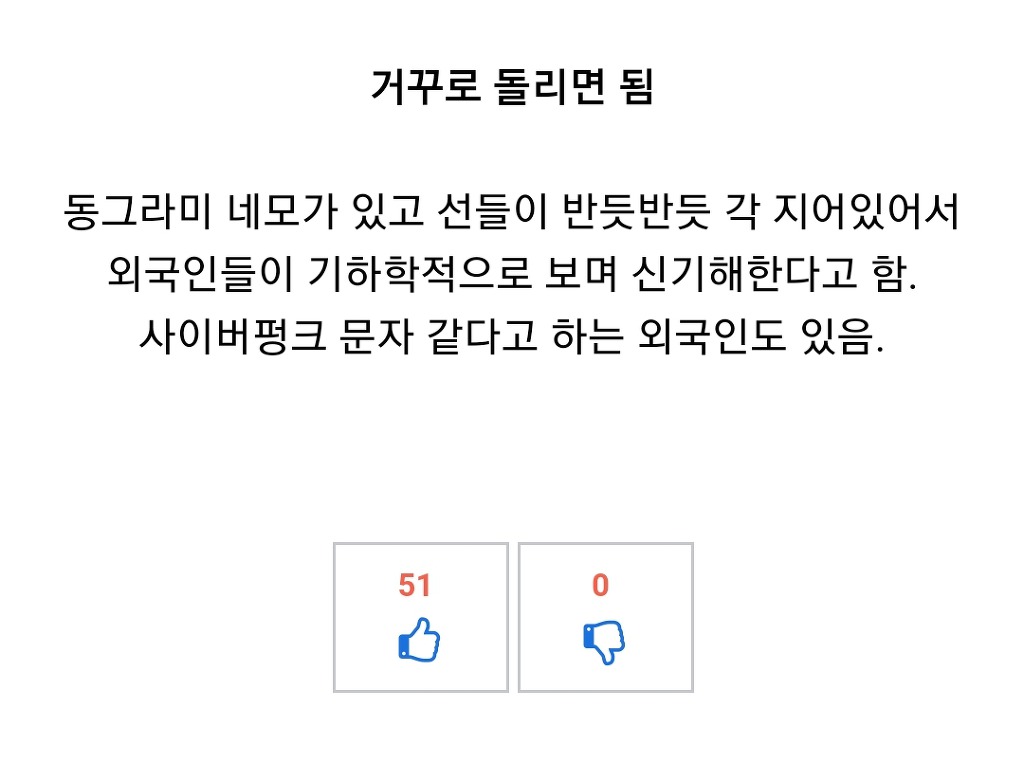 외국인이 한글 볼 때 느낌 | 인스티즈