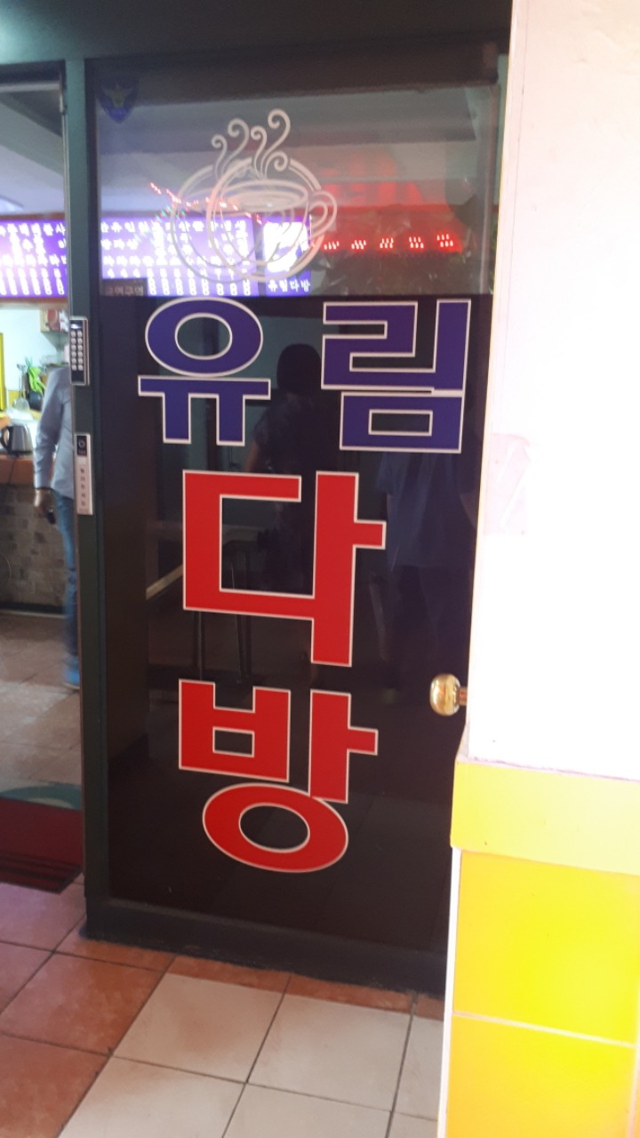 유림다방 이미지