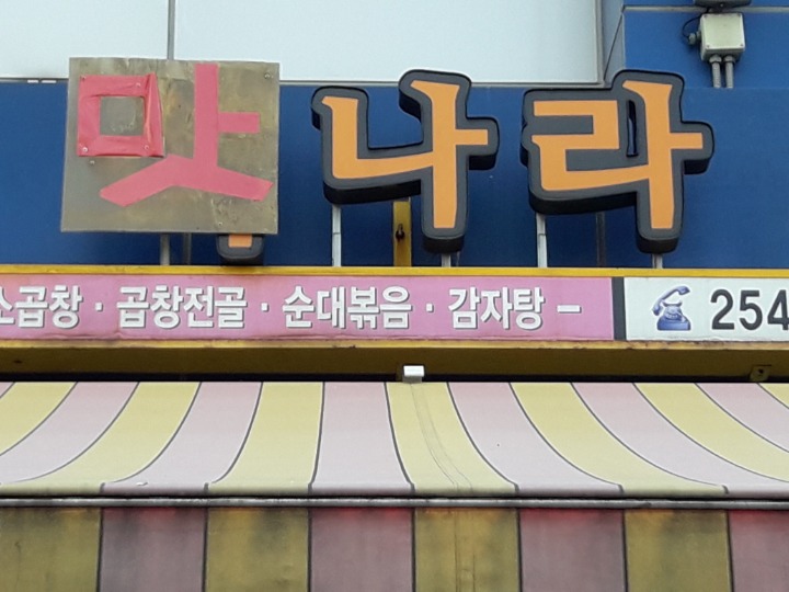 맛나라 이미지