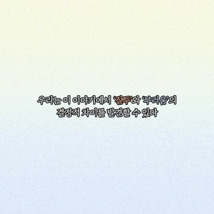질투와 부러움의 차이 | 인스티즈