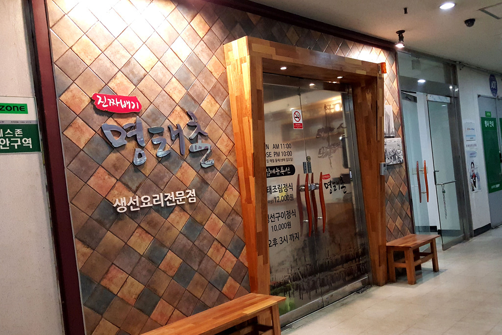 명태촌 이미지