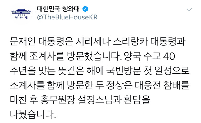 문재인 대통령은 시리세나 스리랑카 대통령과 함께 조계사를 방문했습니다 | 인스티즈