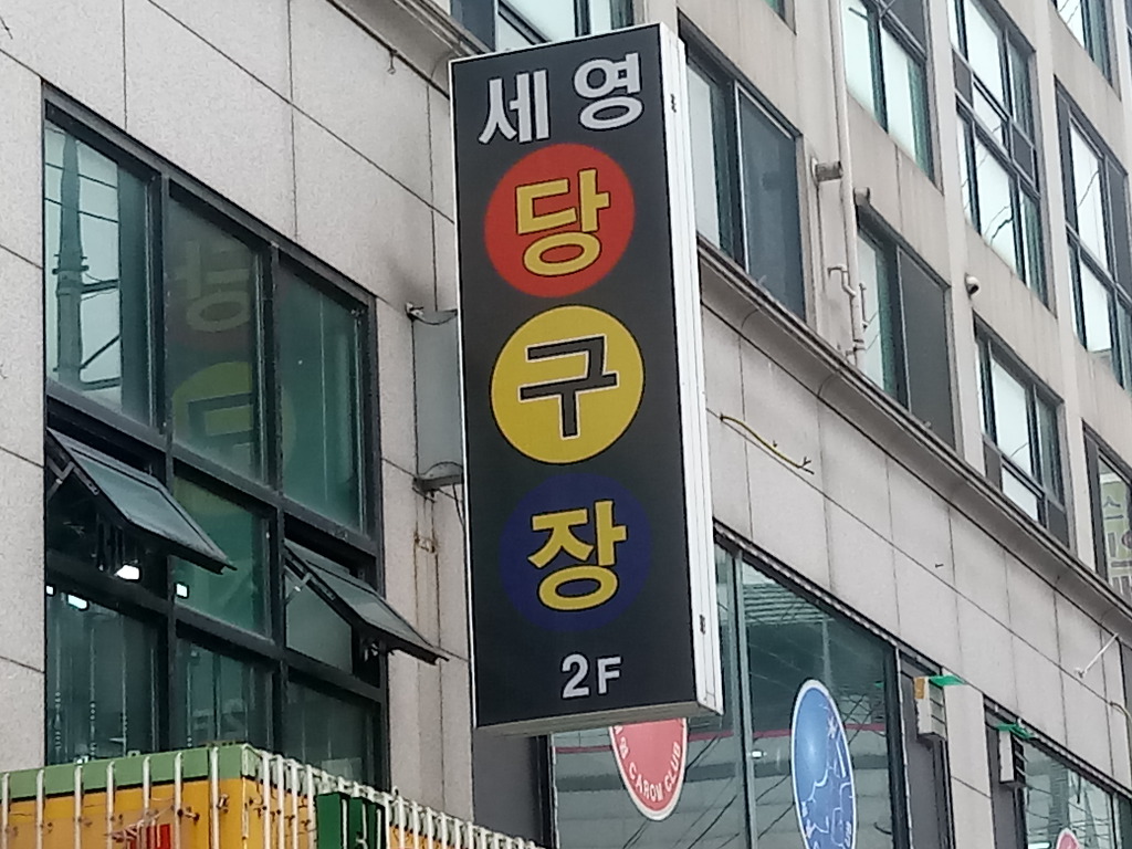 세영당구장 이미지