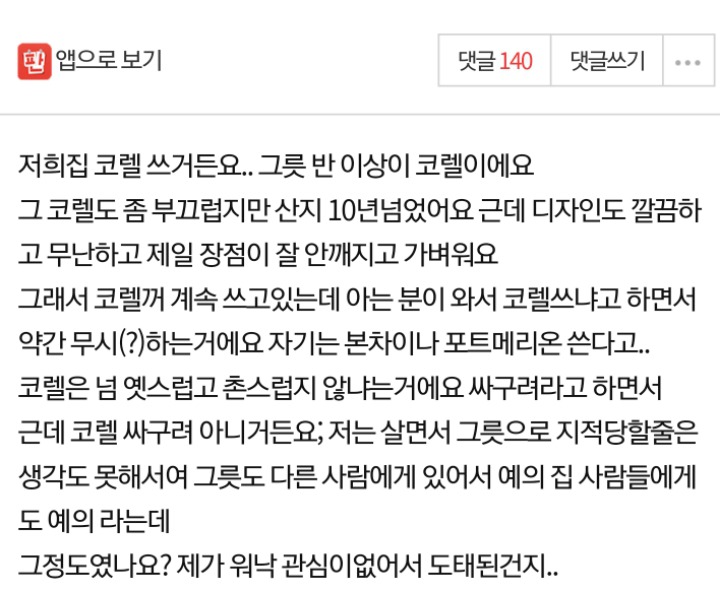 아는 사람한테 집에서 쓰는 그릇 지적 받았어요....jpg | 인스티즈